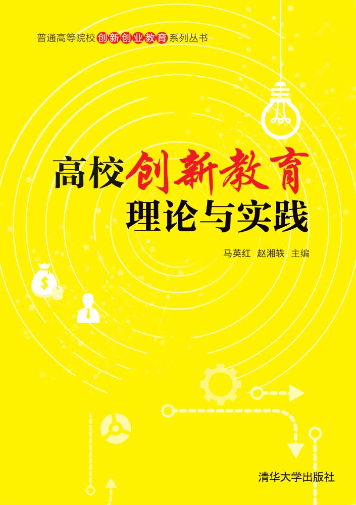 清华大学出版社-图书详情-《高校创新教育理论与实践》